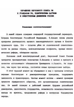 ОБРАЩЕНИЕ ВЕРХОВНОГО СОВЕТА РФ