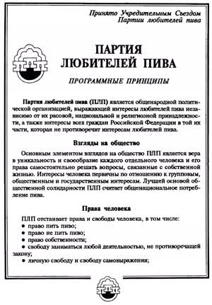 ПРОГРАММНЫЕ ПРИНЦИПЫ Партии любителей пива