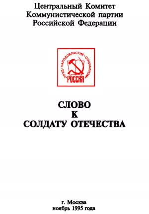 СЛОВО к СОЛДАТУ ОТЕЧЕСТВА