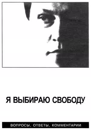 Я ВЫБИРАЮ СВОБОДУ