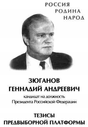 ТЕЗИСЫ ПРЕДВЫБОРНОЙ ПЛАТФОРМЫ