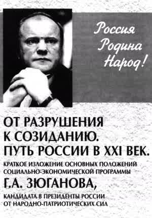КРАТКОЕ ИЗЛОЖЕНИЕ ОСНОВНЫХ ПОЛОЖЕНИИ СОЦИАЛЬНО-ЭКОНОМИЧЕСКОЙ ПРОГРАММЫ Г.А. ЗЮГАНОВА,