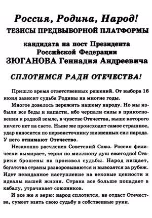 ТЕЗИСЫ ПРЕДВЫБОРНОЙ ПЛАТФОРМЫ кандидата на пост Президента Российской Федерации ЗЮГАНОВА Геннадия Андреевича