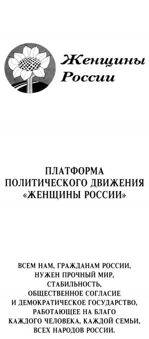 ПЛАТФОРМА ПОЛИТИЧЕСКОГО ДВИЖЕНИЯ «ЖЕНЩИНЫ РОССИИ», 1995