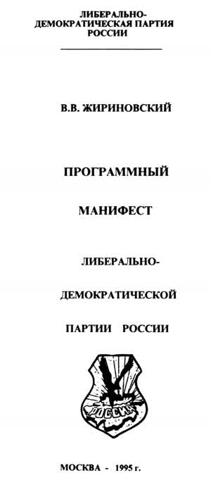 ПРОГРАММНЫЙ МАНИФЕСТ ЛИБЕРАЛЬНО- ДЕМОКРАТИЧЕСКОЙ ПАРТИИ РОССИИ