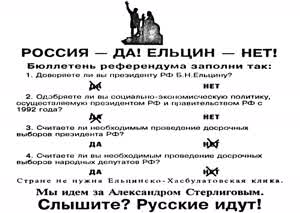 РОССИЯ — ДА! ЕЛЬЦИН — НЕТ!