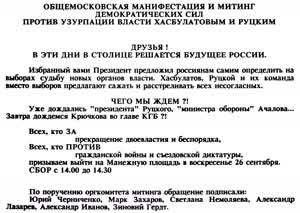 ОБЩЕМОСКОВСКАЯ МАНИФЕСТАЦИЯ И МИТИНГ ДЕМОКРАТИЧЕСКИХ СИЛ ПРОТИВ УЗУРПАЦИИ ВЛАСТИ ХАСБУЛАТОВЫМ И РУЦКИМ