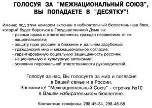 ГОЛОСУЯ ЗА "МЕЖНАЦИОНАЛЬНЫЙ СОЮЗ", ВЫ ПОПАДАЕТЕ В "ДЕСЯТКУ"!