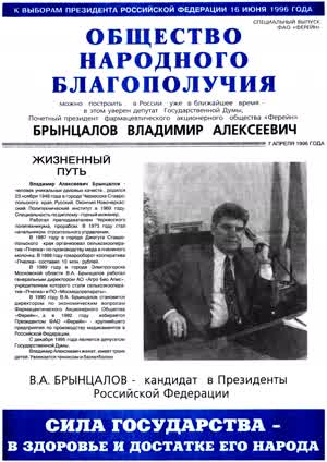 ﻿К ВЫБОРАМ ПРЕЗИДЕНТА РОССИЙСКОЙ ФЕДЕРАЦИИ 16 ИЮНЯ 1996 ГОДА