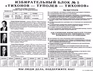 ﻿ИЗБИРАТЕЛЬНЫЙ БЛОК № 5 «ТИХОНОВ — ТУПОЛЕВ — ТИХОНОВ»