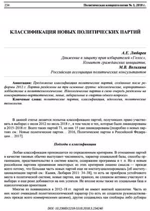 Любарев А. Е., Вольхина М. В. Классификация новых политических партий. — 2018