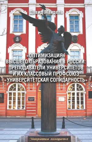 Мандель Давид. «Оптимизация» высшего образования в России... — 2020