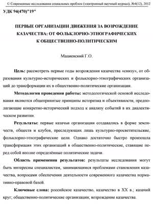 Мациевский Г. О. Первые организации движения за возрождение казачества... — 2012