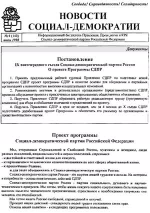 Новости социал-демократии. — 1998. — № 4