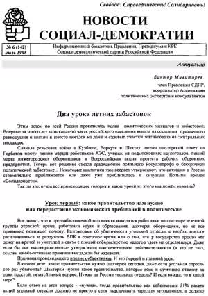 Новости социал-демократии. — 1998. — № 6 (142)
