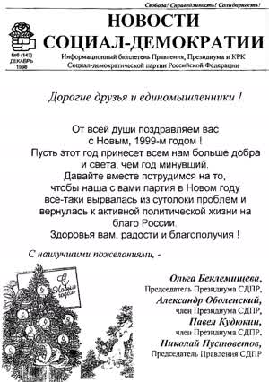 Новости социал-демократии. — 1998. — № 6 (143)