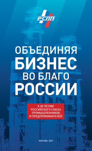 Объединяя бизнес во благо России. — 2021
