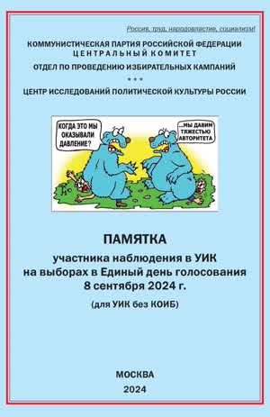 Волков Н. Ю., Чуевская Е. Б. Памятка участника наблюдения в УИК на выборах в Единый день голосования 8 сентября 2024 г. (для УИК без КОИБ). — 2024