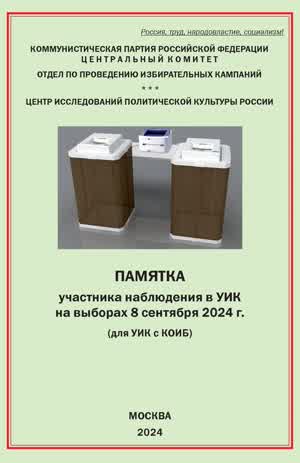 Волков Н. Ю., Чуевская Е. Б. Памятка участника наблюдения в УИК на выборах 8 сентября 2024 г. (для УИК с КОИБ). — 2024