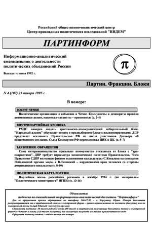 Партинформ. — 1995. — № 4