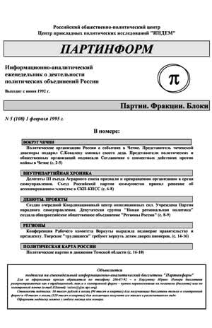 Партинформ. — 1995. — № 5