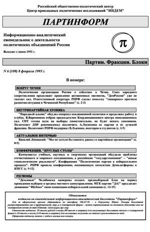 Партинформ. — 1995. — № 6