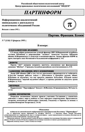 Партинформ. — 1995. — № 7