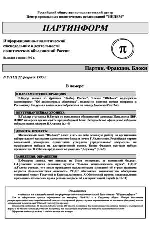 Партинформ. — 1995. — № 8