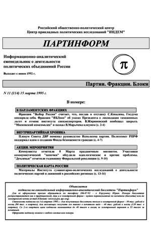 Партинформ. — 1995. — № 11