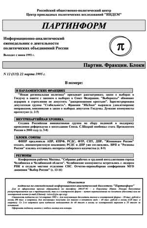 Партинформ. — 1995. — № 12