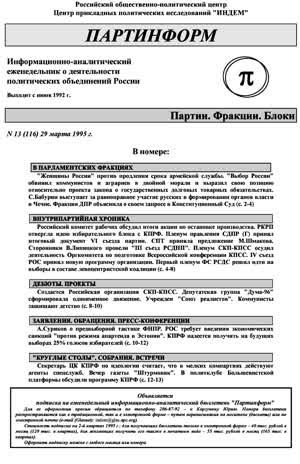 Партинформ. — 1995. — № 13