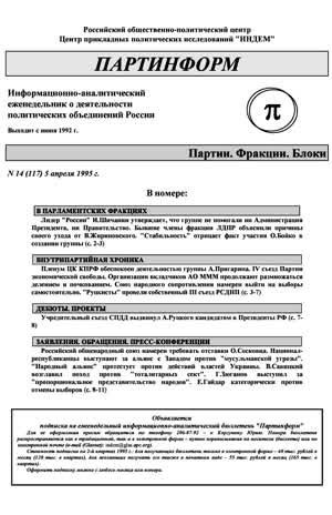 Партинформ. — 1995. — № 14