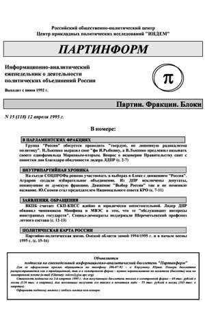 Партинформ. — 1995. — № 15