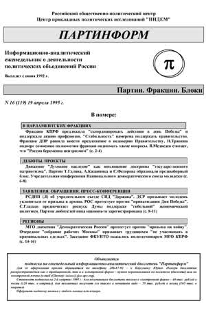 Партинформ. — 1995. — № 16