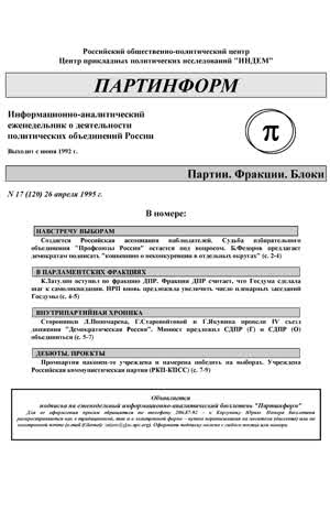 Партинформ. — 1995. — № 17