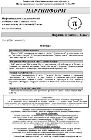 Партинформ. — 1995. — № 19