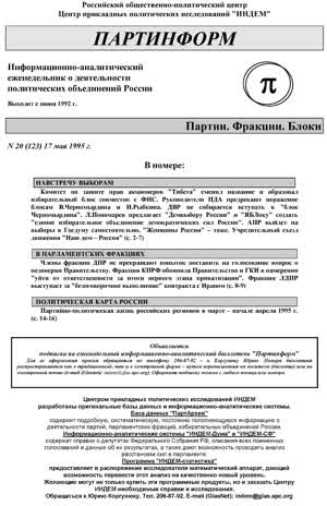 Партинформ. — 1995. — № 20