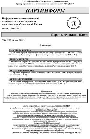 Партинформ. — 1995. — № 22