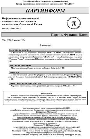 Партинформ. — 1995. — № 23