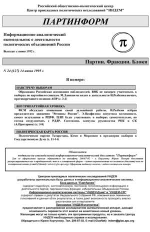 Партинформ. — 1995. — № 24