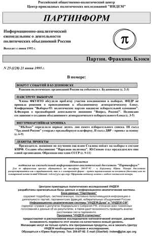 Партинформ. — 1995. — № 25