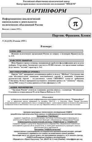 Партинформ. — 1995. — № 26