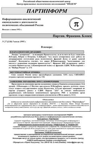 Партинформ. — 1995. — № 27