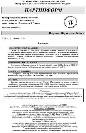 Партинформ. — 1995. — № 28
