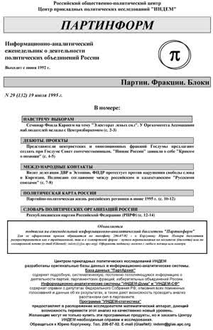 Партинформ. — 1995. — № 29