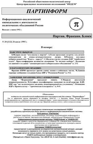 Партинформ. — 1995. — № 30