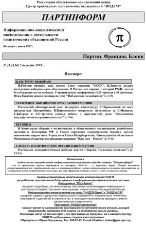 Партинформ. — 1995. — № 31