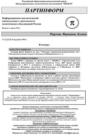 Партинформ. — 1995. — № 32
