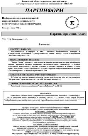 Партинформ. — 1995. — № 33