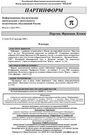Партинформ. — 1995. — № 34